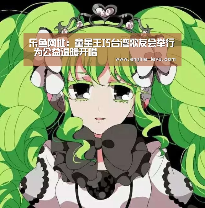 乐鱼网址:童星王巧台湾歌友会举行 为公益温暖开唱(图3) 乐鱼官方版正版安装
