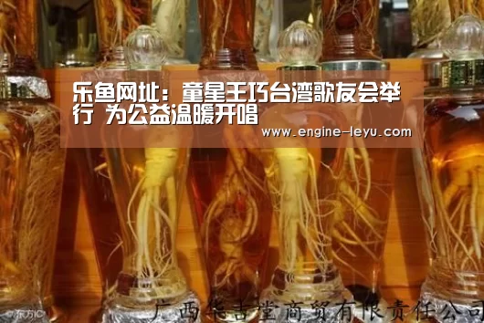 乐鱼网址:童星王巧台湾歌友会举行 为公益温暖开唱(图2) 乐鱼官网