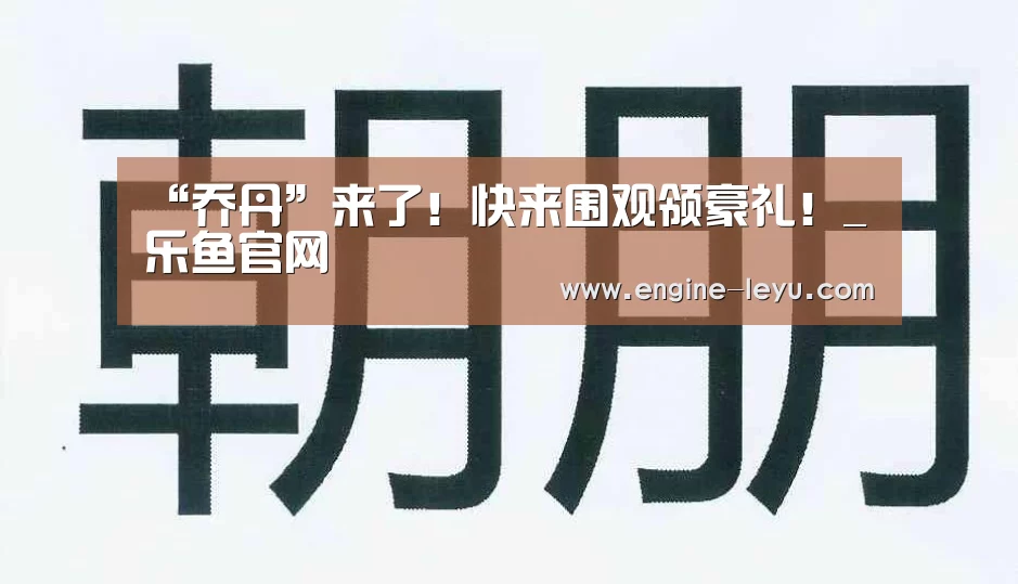 “乔丹”来了!快来围观领豪礼!_乐鱼官网(图2) 乐鱼官网