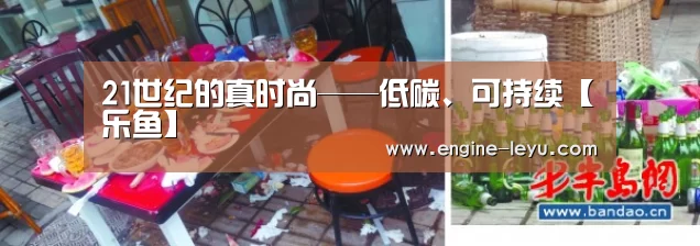 21世纪的真时尚——低碳、可持续【乐鱼】(图1) 乐鱼官网