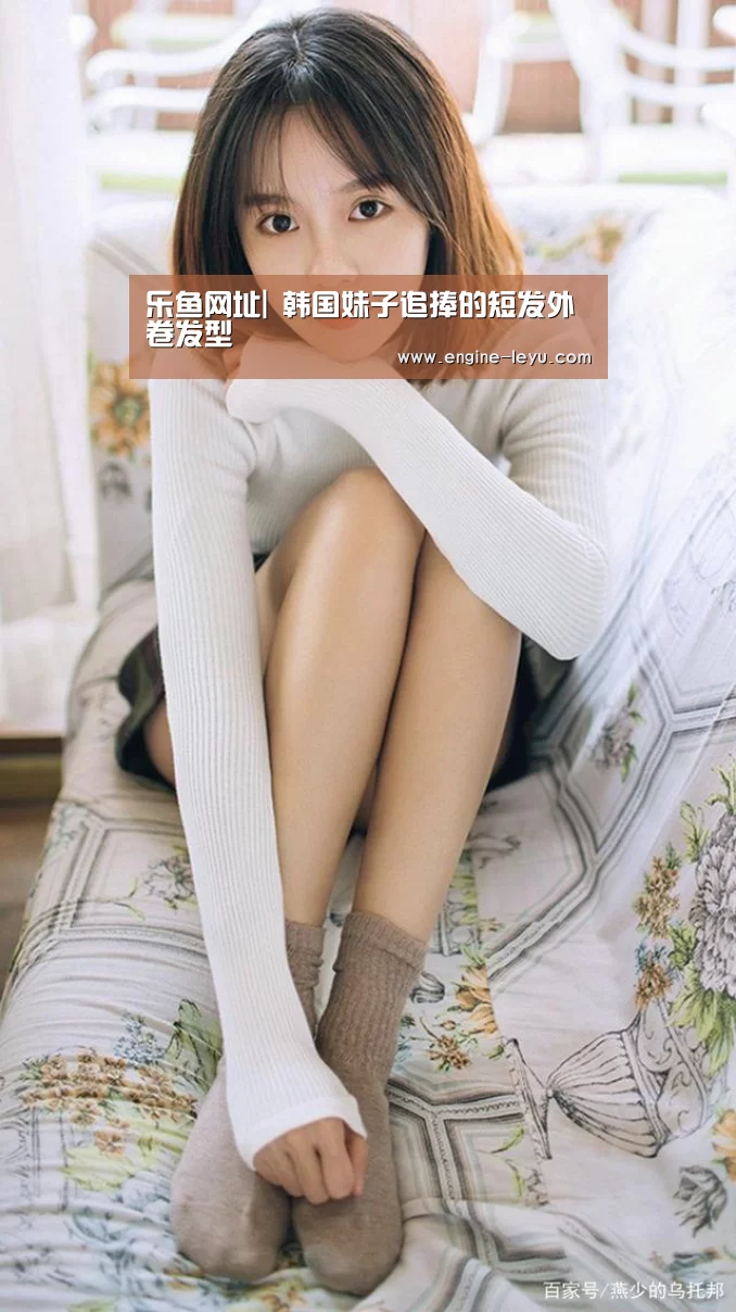 乐鱼网址|
韩国妹子追捧的短发外卷发型(图2) 乐鱼网址