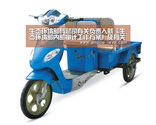 生态环境部科财司有关负责人就《生态环境部内部审计工作方案》及相关规定、规程答记者问“乐鱼官方版正版安装”(图2) 乐鱼官网
