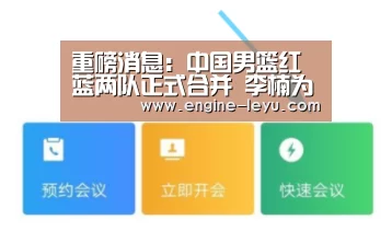 重磅消息:中国男篮红蓝两队正式合并 李楠为中国男篮主教练_乐鱼网址(图1) 乐鱼网址