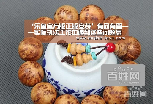‘乐鱼官方版正版安装’有问有答——实际执法工作中遇到这些问题怎么办?(图3) 乐鱼网址