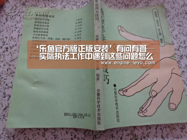 ‘乐鱼官方版正版安装’有问有答——实际执法工作中遇到这些问题怎么办?(图2) 乐鱼