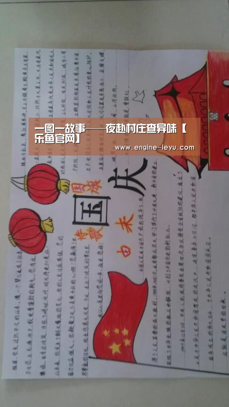 一图一故事——夜赴村庄查异味【乐鱼官网】(图1) 乐鱼官方版正版安装
