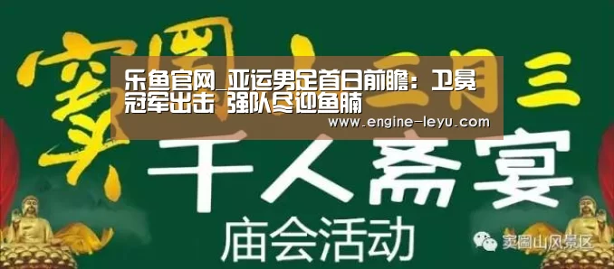 乐鱼官网_亚运男足首日前瞻:卫冕冠军出击 强队尽迎鱼腩(图1) 乐鱼