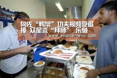 向佐“鸭架”功夫视频受追捧 众星求“拜师”_乐鱼(图1) 乐鱼网址
