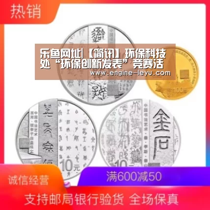 乐鱼网址|【简讯】环保科技处“环保创新发表”竞赛活动决赛成功举办(图4) 乐鱼官网