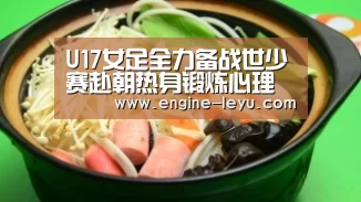 U17女足全力备战世少赛赴朝热身锻炼心理素质“乐鱼官方版正版安装”(图2) 乐鱼官方版正版安装