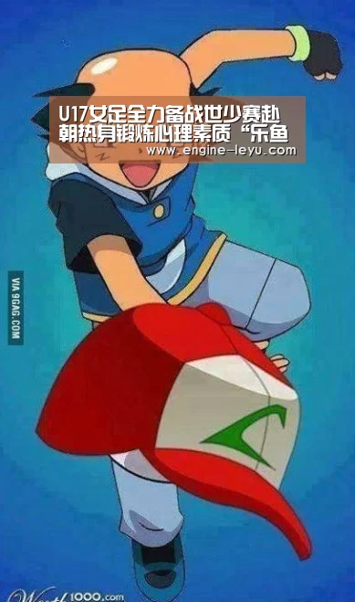 U17女足全力备战世少赛赴朝热身锻炼心理素质“乐鱼官方版正版安装”(图3) 乐鱼网址