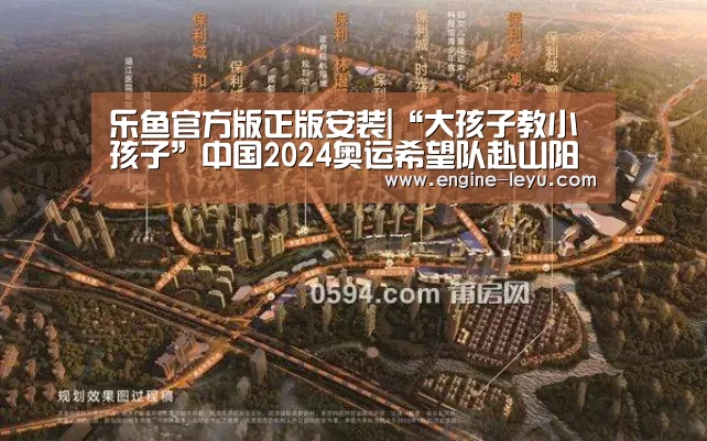 乐鱼官方版正版安装|“大孩子教小孩子”中国2024奥运希望队赴山阳小学交流(图1) 乐鱼官方版正版安装