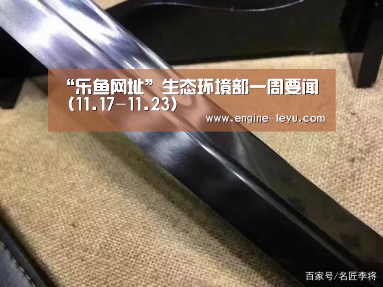 “乐鱼网址”生态环境部一周要闻(11.17-11.23)(图3) 乐鱼官网