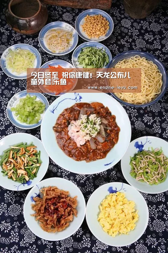 今日冬至 祝你康健!天龙公布儿童外套|乐鱼(图3) 乐鱼网址