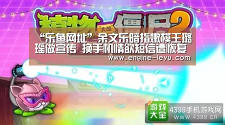 “乐鱼网址”余文乐暗指嫩模王璐瑶做宣传 换手机情欲短信遭恢复(图1) 乐鱼